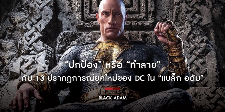 “ปกป้อง” หรือ “ทำลาย” กับ 13 ปรากฎการณ์ยุคใหม่ของ DC เมื่อโลกต้องการฮีโร่ แต่ผลลัพธ์ที่ได้คือบุรุษผู้คลั่งแค้น “Black Adam แบล็ก อดัม”